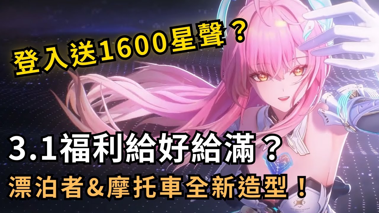 【鳴潮】3.1福利大放送！新版本登入送1600星聲！漂泊者全新校服造型免費領取？｜3.1前瞻直播懶人包 #鳴潮 #共鳴者創作計畫