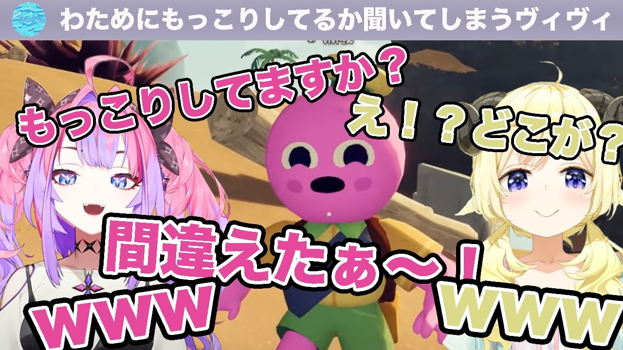 わためにもっこりしてるか聞いてしまうヴィヴィ【ホロライブ/切り抜き/角巻わため/綺々羅々ヴィヴィ】