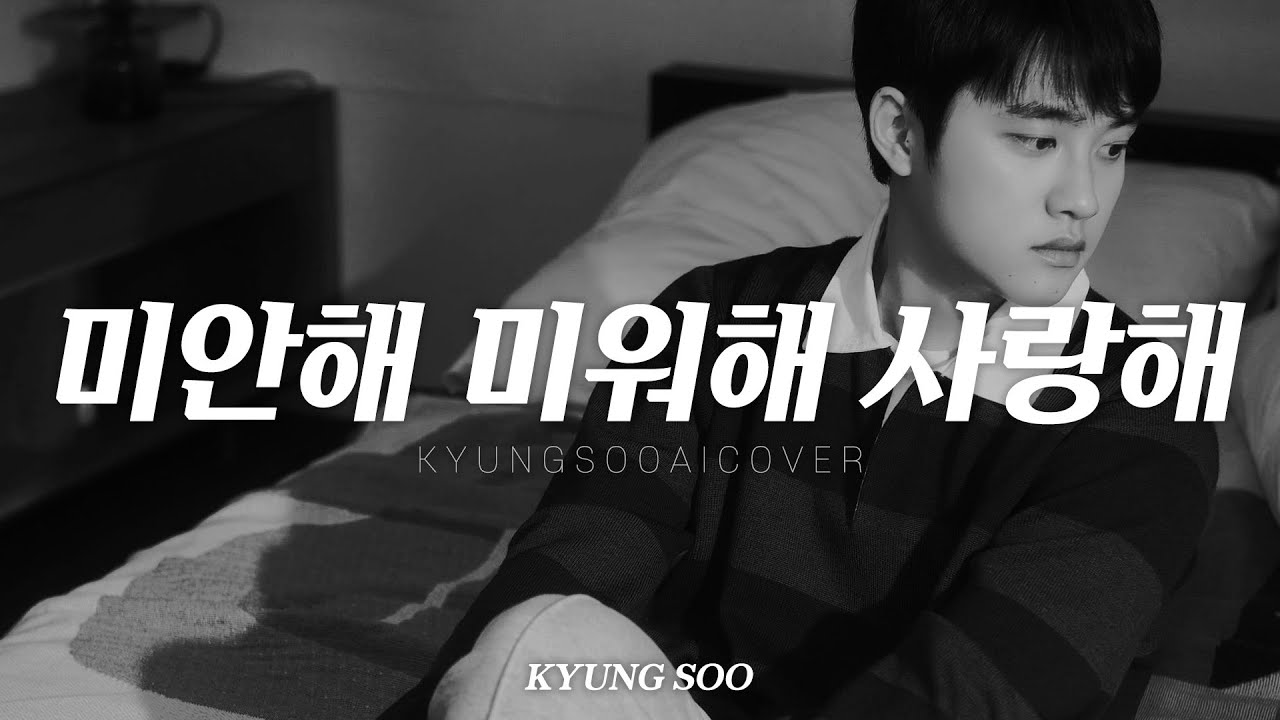 도경수 KYUNGSOO '미안해 미워해 사랑해 (Love You With All My Heart)' EXO ai cover