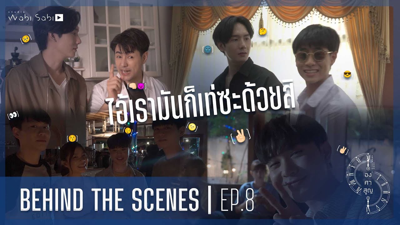 BEHIND THE SCENE | องศาสูญ Absolute Zero Series EP.8