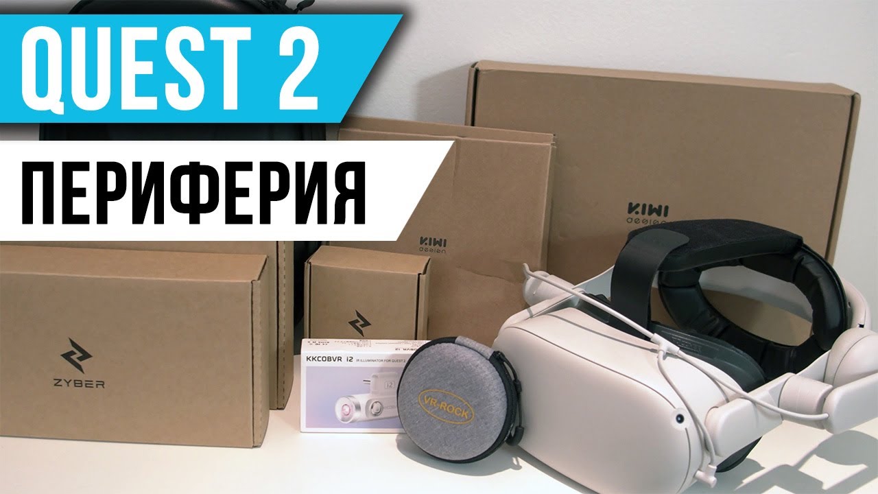 Периферия для Quest 2 - Kiwi Design, Zyber, KKCOBVR и VR Rock + Розыгрыш
