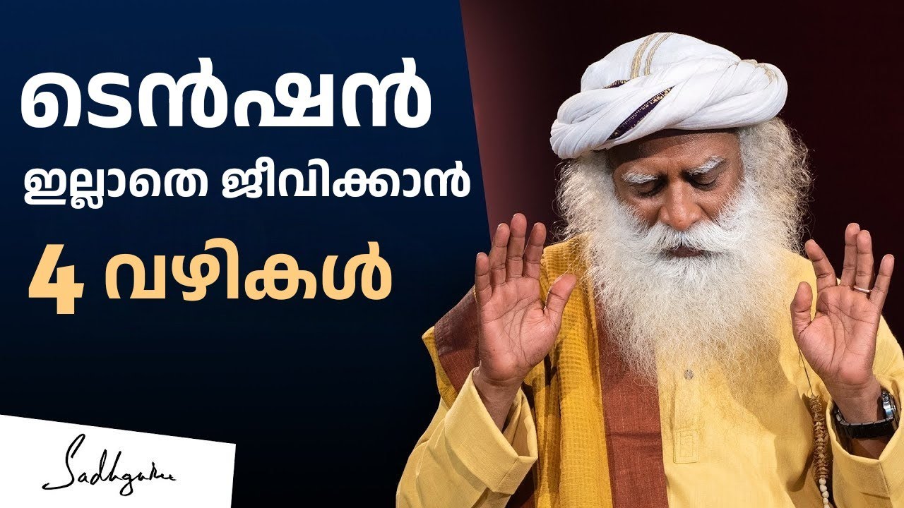 ടെൻഷൻ ഇല്ലാത്ത ജീവിതത്തിന് 4 വഴികൾ - 4 Ways to Deal with Anxiety | Sadhguru | Stress Free Life