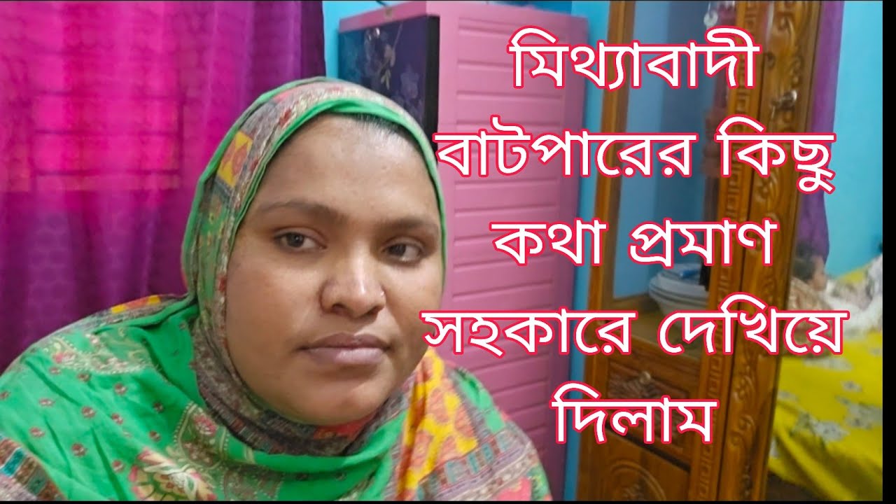 মিথ্যাবাদী বাটপারের কিছু কথা অপমান সহকারে প্রকাশ করে দিলাম 