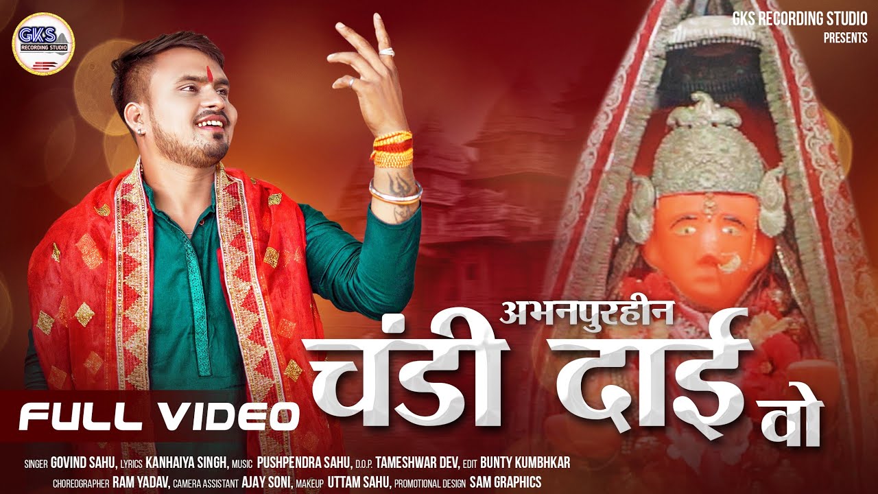 Abhanpurhin Chandi Dai vo / अभनपुरहीन चंडी दाई वो New Jasgeet Song 2023 / Govind Sahu / GKS Studio