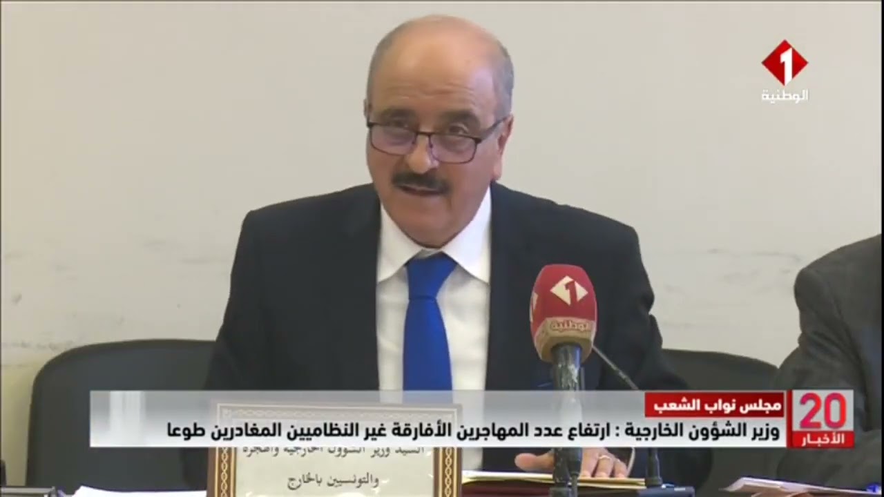 مجلس نواب الشعب || وزير الشؤون الخارجية : ارتفاع عدد المهاجرين الأفارقة غير النظاميين المغادرين طوعا