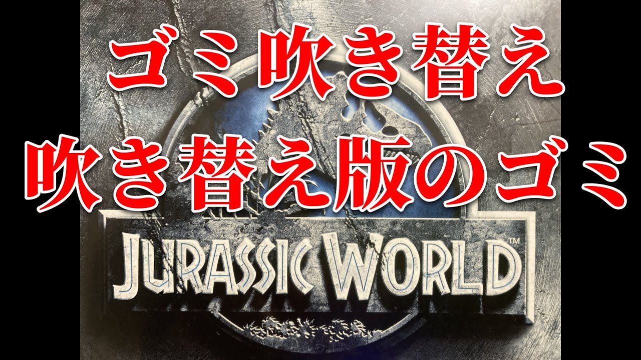 最悪吹き替えジュラシックワールド