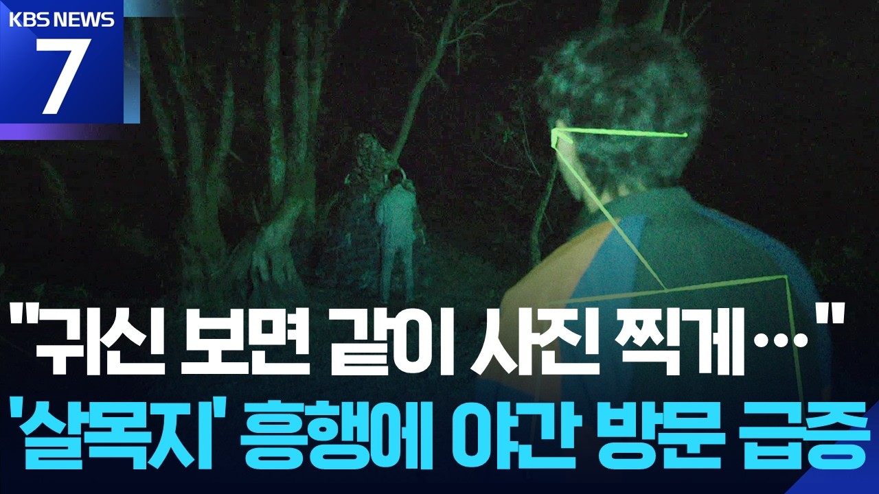 공포영화 &lsquo;살목지&rsquo; 촬영지 인기&hellip;야간 출입 통제까지 / KBS  2026.04.16.