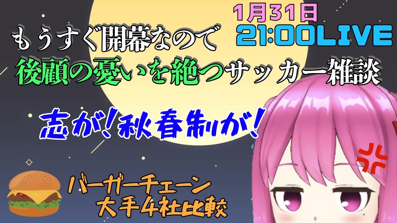 【九品院めだ】開幕しちゃうとそれどころじゃないサッカー関連わちゃわちゃとハンバーガーの話をする！