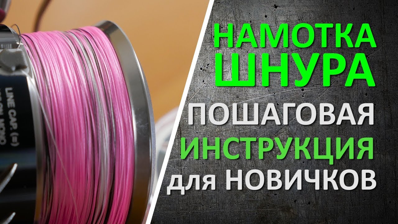 Намотка плетеного шнура в домашних условиях.  Пошаговая инструкция для новичков