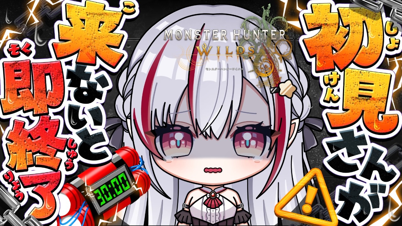【#モンハンワイルズ】初見さんが来ないと即終了するモンハン周回！【視聴者参加型】#vtuber  #黄泉川あにま #新人vtuber