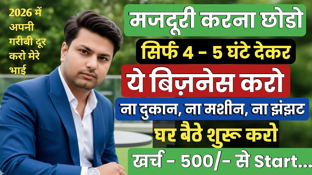 मजदूरी करना छोड़ो!  4 - 5 घंटे देकर यह बिजनेस करो 🔥 New Business Ideas 2026 | Small Business Ideas