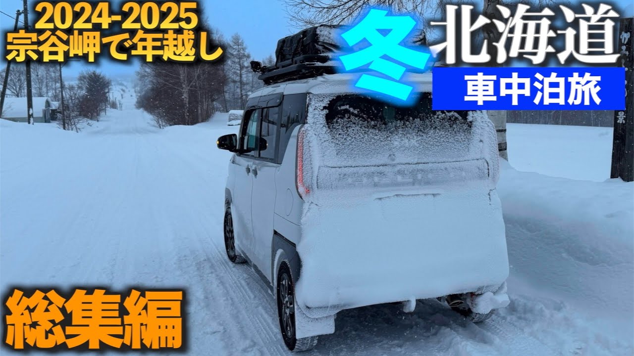 2024-2025宗谷岬で年越し車中泊の旅　デリカミニで2000kmを爆走して北海道を半周してみた。　総集編