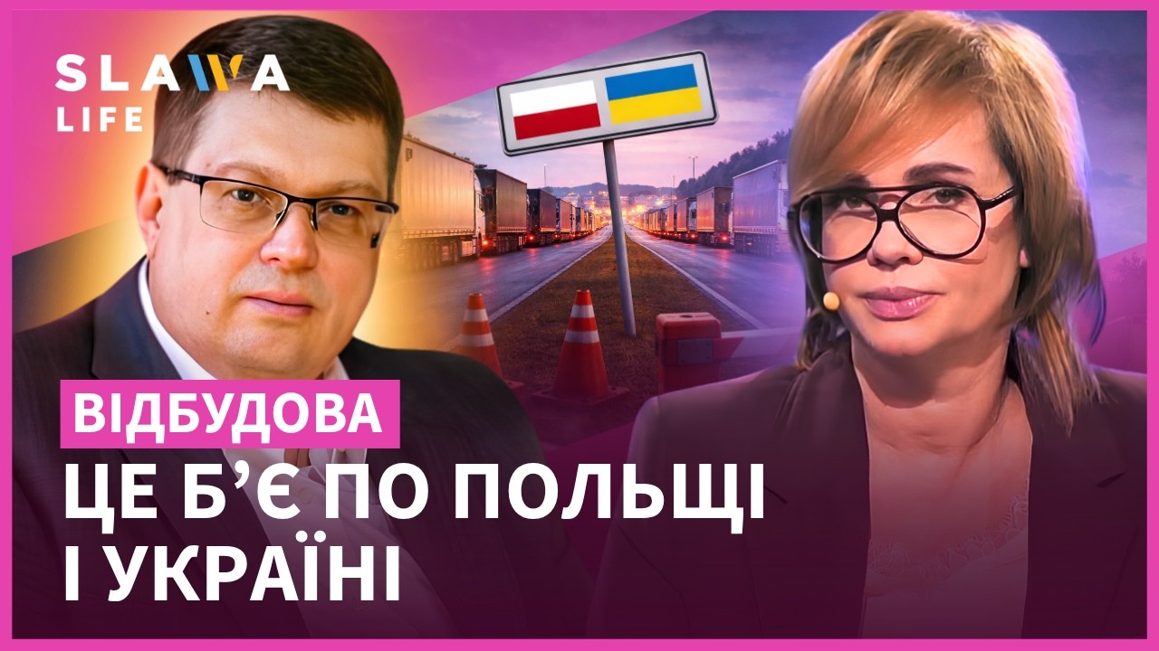 Польща, як і Україна, ВТРАЧАЄ МІЛЬЯРДИ від БЛОКУВАННЯ спільного кордону. Балін | Відбудова