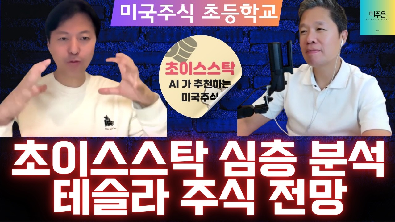 [미국주식 초등학교] 초이스스탁으로 분석하는 테슬라 주식 전망
