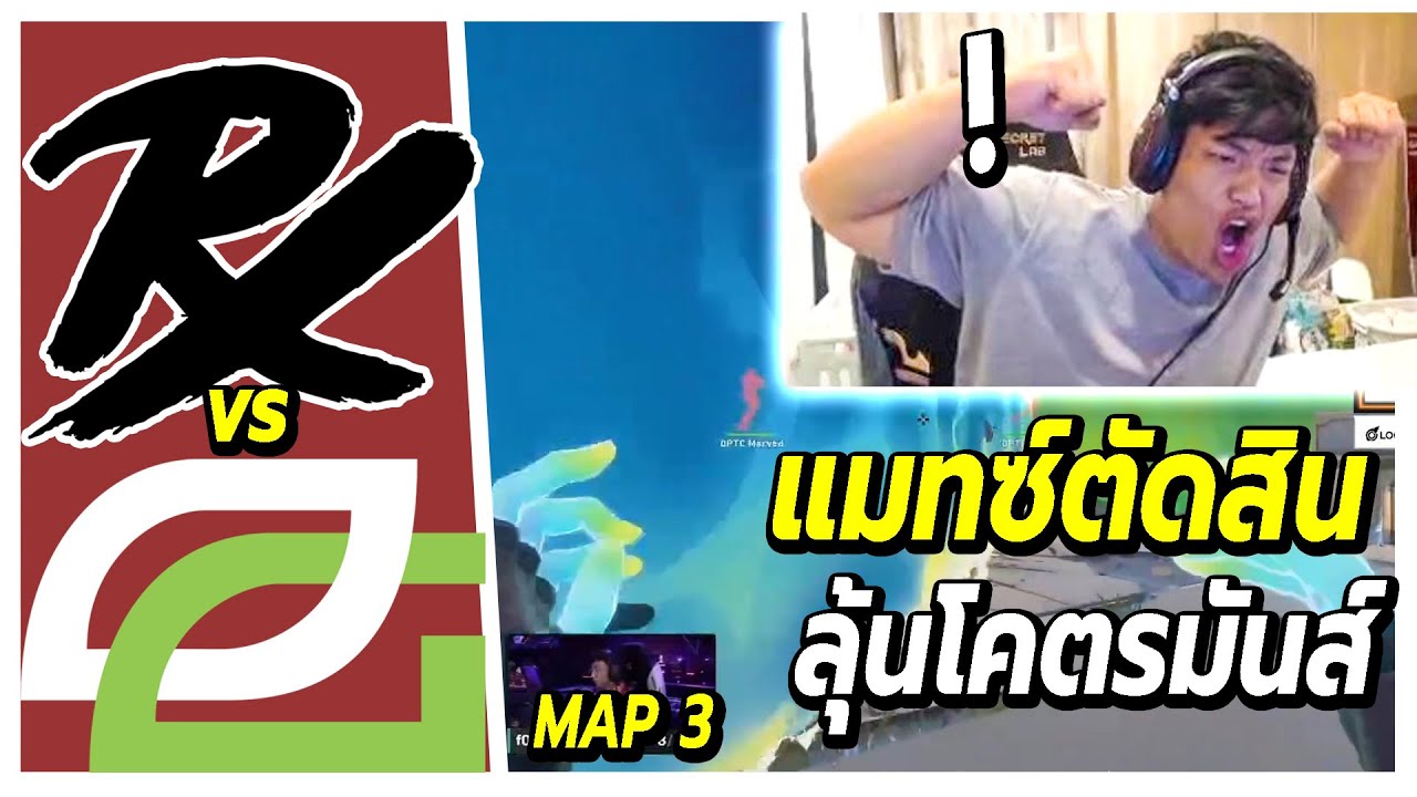 SuperBuss นั่งเชียร์แข่ง Paper Rex vs OpTic Gaming (map3)🔥แมทซ์ตัดสิน ลุ้นโคตรมันส์ ใครชนะเข้ารอบชิง