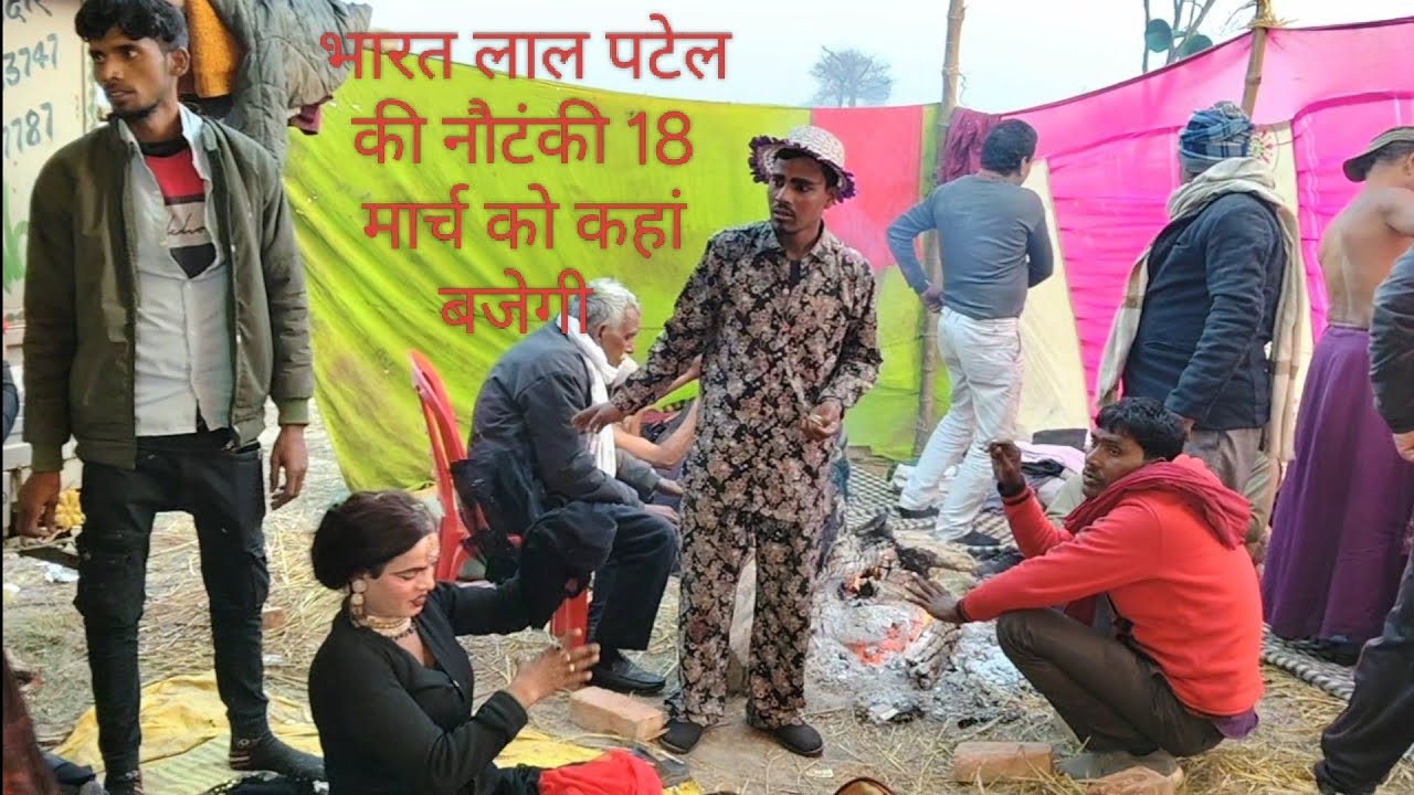 भारत लाल पटेल की नौटंकी 10 मार्च को कहां बजेगी आइए जानते हैं 