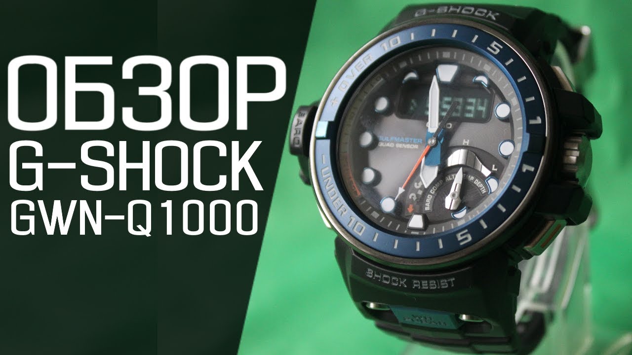 Обзор CASIO G-SHOCK GWN-Q1000-1A | Где купить со скидкой