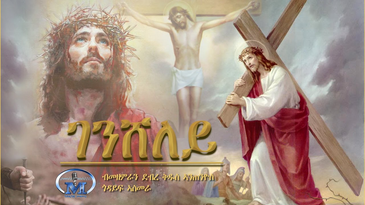 11 - ገንሸለይ (Gensheley) - Saint Antonio Asmara - Mezmur Catholic