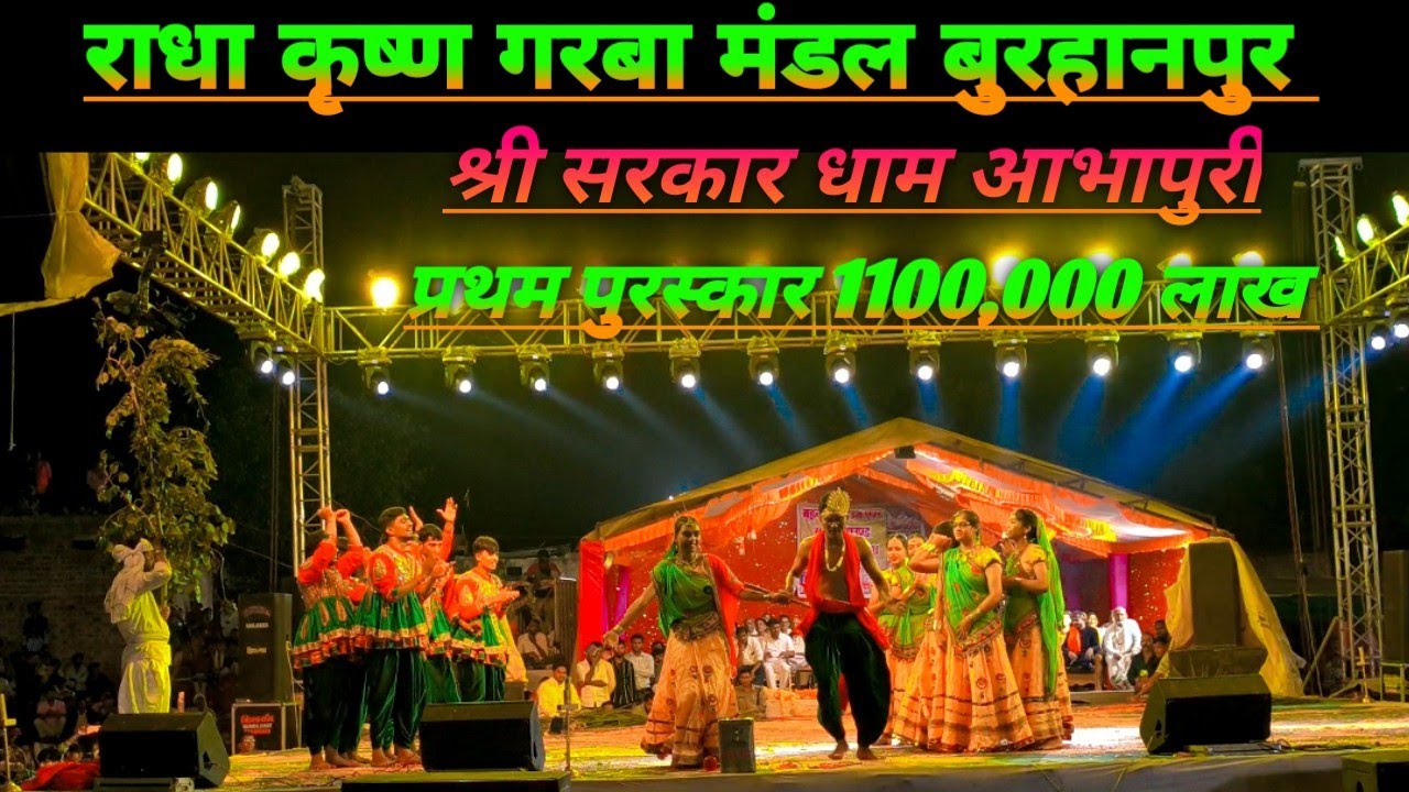 राधा कृष्ण गरबा मंडल बुरहानपुर विजेता टीम|| श्री सरकार धाम आभापुरी || प्रथम पुरस्कार 11लाख प्राप्त