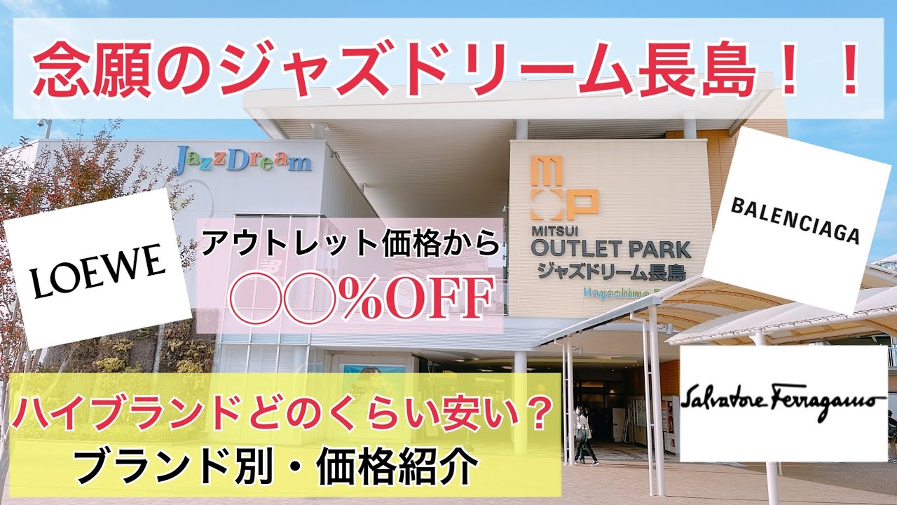 【ジャズドリーム長島アウトレット】ハイブランドどのくらいの価格？価格調査