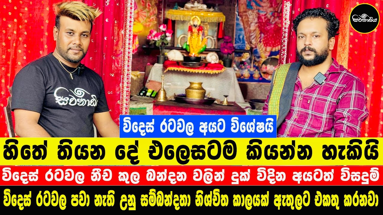 විදෙස් රටවල ආදර සම්බන්දතා , නීචකුල බන්දන, ව්‍යාපාර කරදර ඇති අයට විසදුම් #sivanadiya