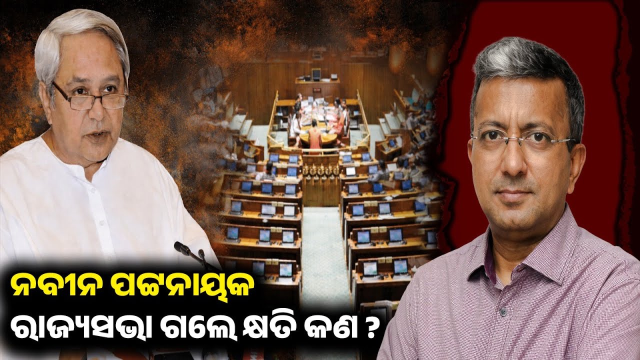 What if Naveen Patnaik goes to Rajya Sabha? | EP-140 | Mu Ruben Kahuchhi