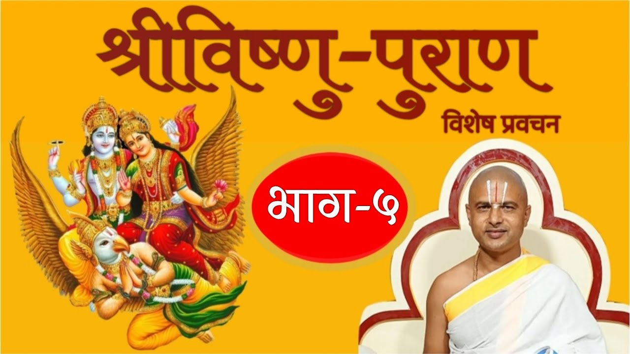 भाग -५ श्रीविष्णु पुराण कथा प्रवचन । Episode -5 Sri Vishnu Puran Pravachan By Acharya Ramanuj Nepal