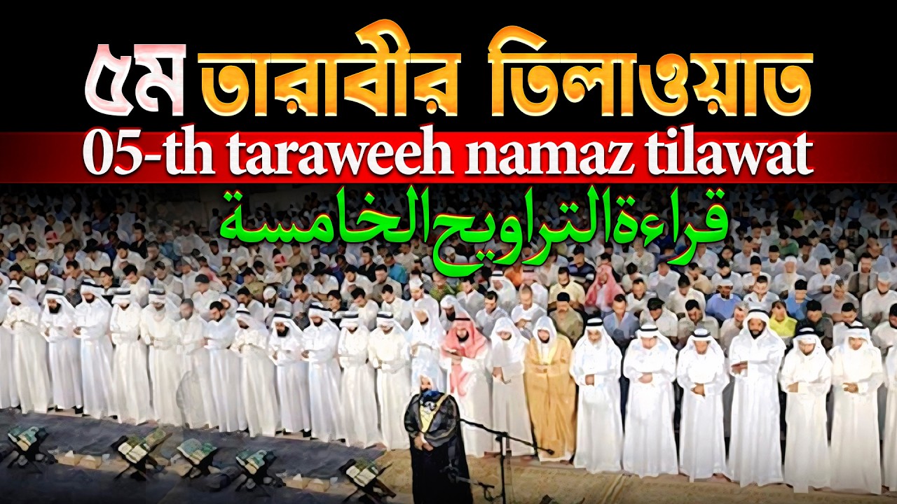 ৫ম তারাবীর তিলাওয়াত┇5th taraweeh namaz tilawat -قراءة التراويح الخامسة