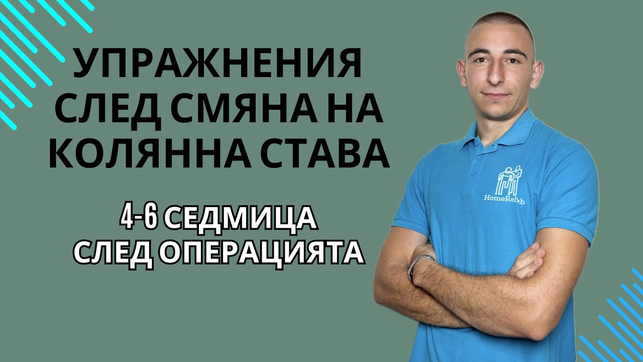 Упражнения След Смяна на Колянна Става от 4-6 Седмица След Операцията