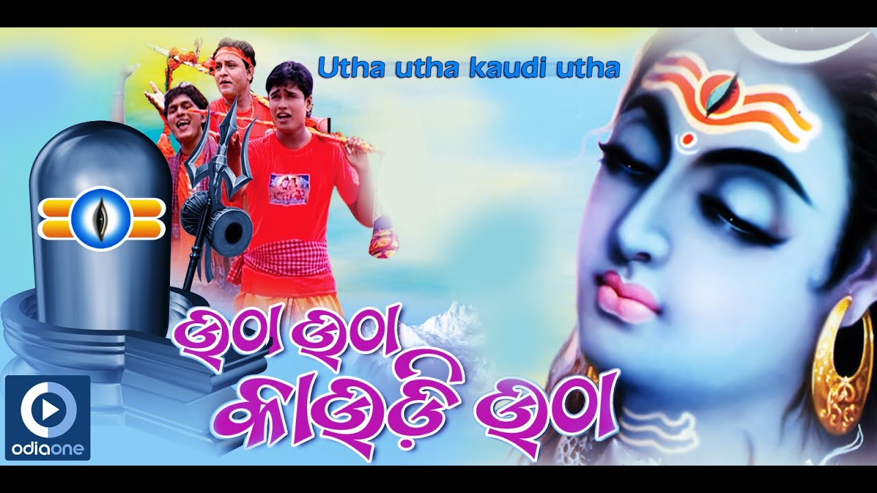 Shiv Bhajan | Utha Utha Kaudi Utha | Latest Odia Devotional Songs | Odia Bhakti Songs