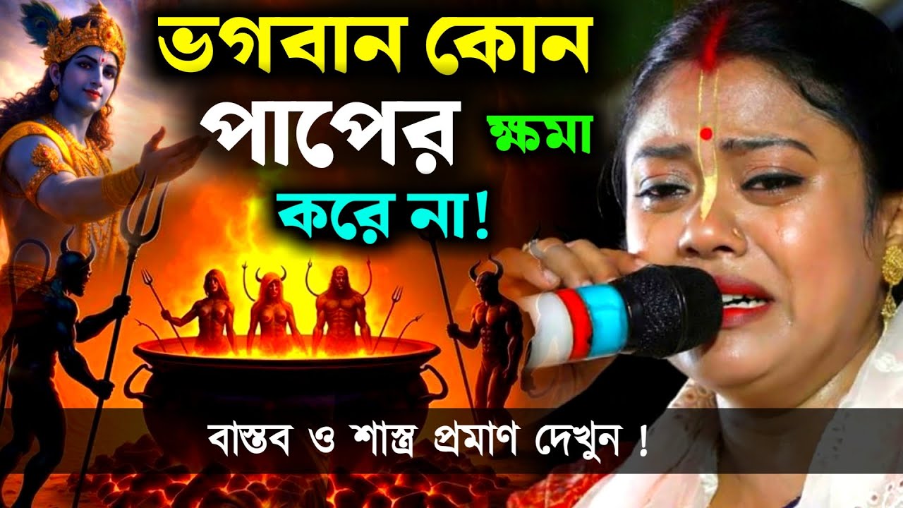 ভগবান কোন পাপের ক্ষমা করে না। বাস্তব ও শাস্ত্র প্রমাণ দেখুন, সম্পা গোস্বামী[Sampa Goswami Kirtan New