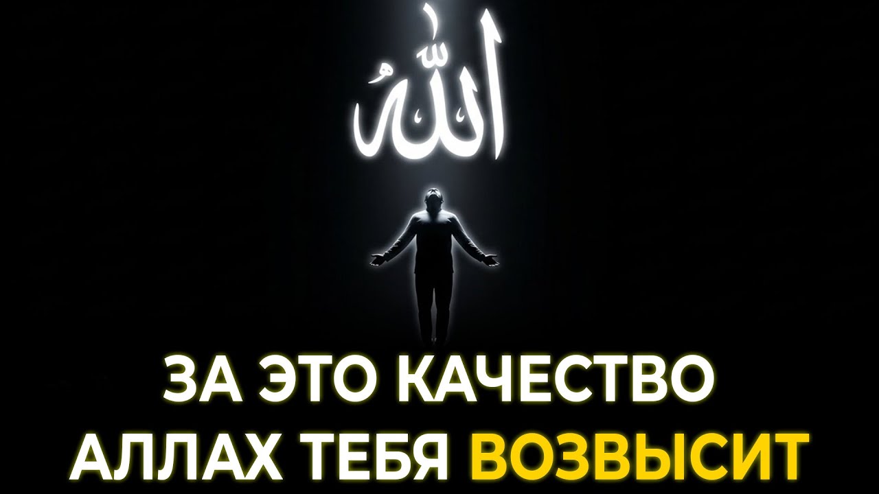 А Ты обладаешь Этим Качеством? Это причина, почему Аллах возвышает одних и унижает других.