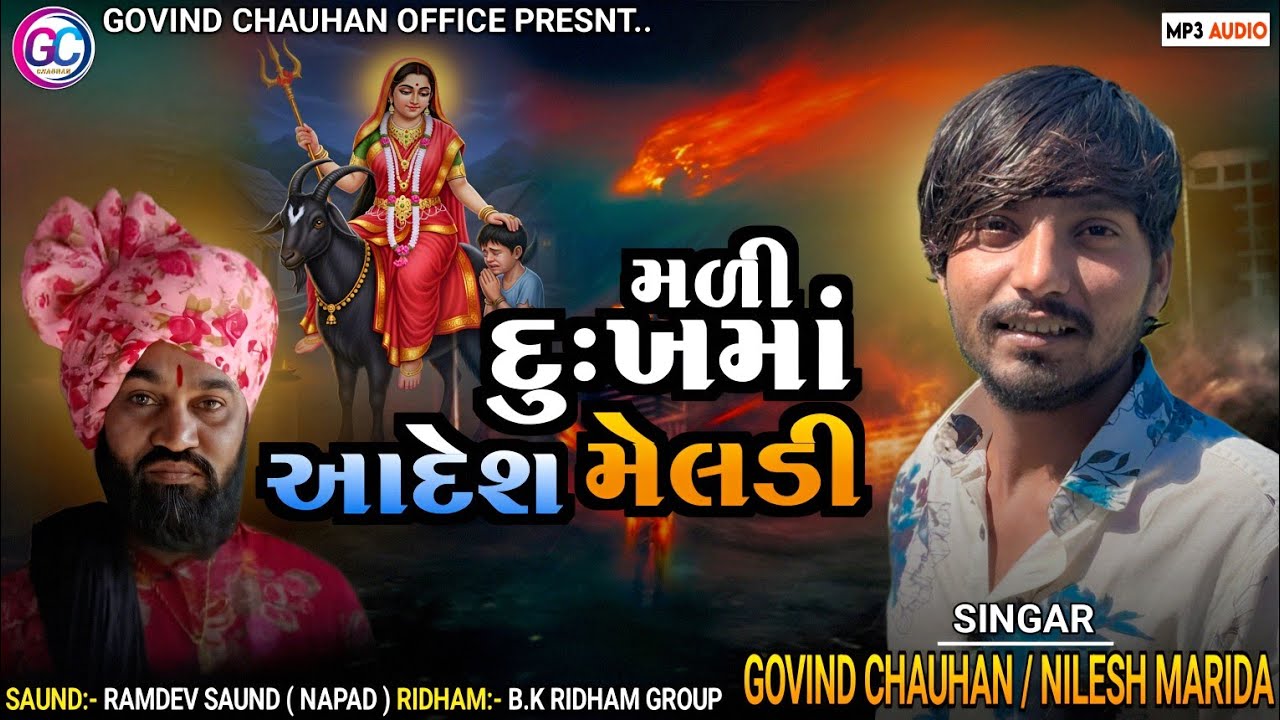 મળી દુઃખમાં આદેશ મેલડી. ગોવિંદ ચૌહાણ.