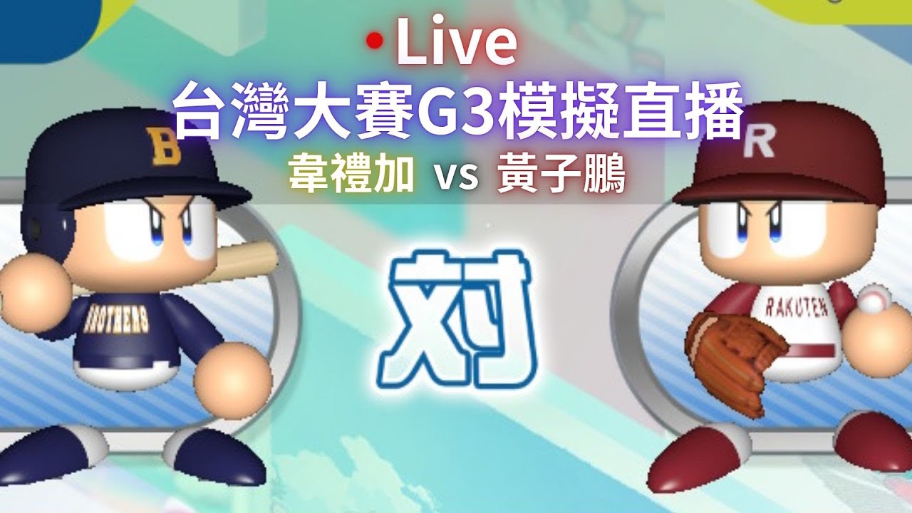 【實況野球】樂天 vs 兄弟 台灣大賽G3 實況野球模擬直播