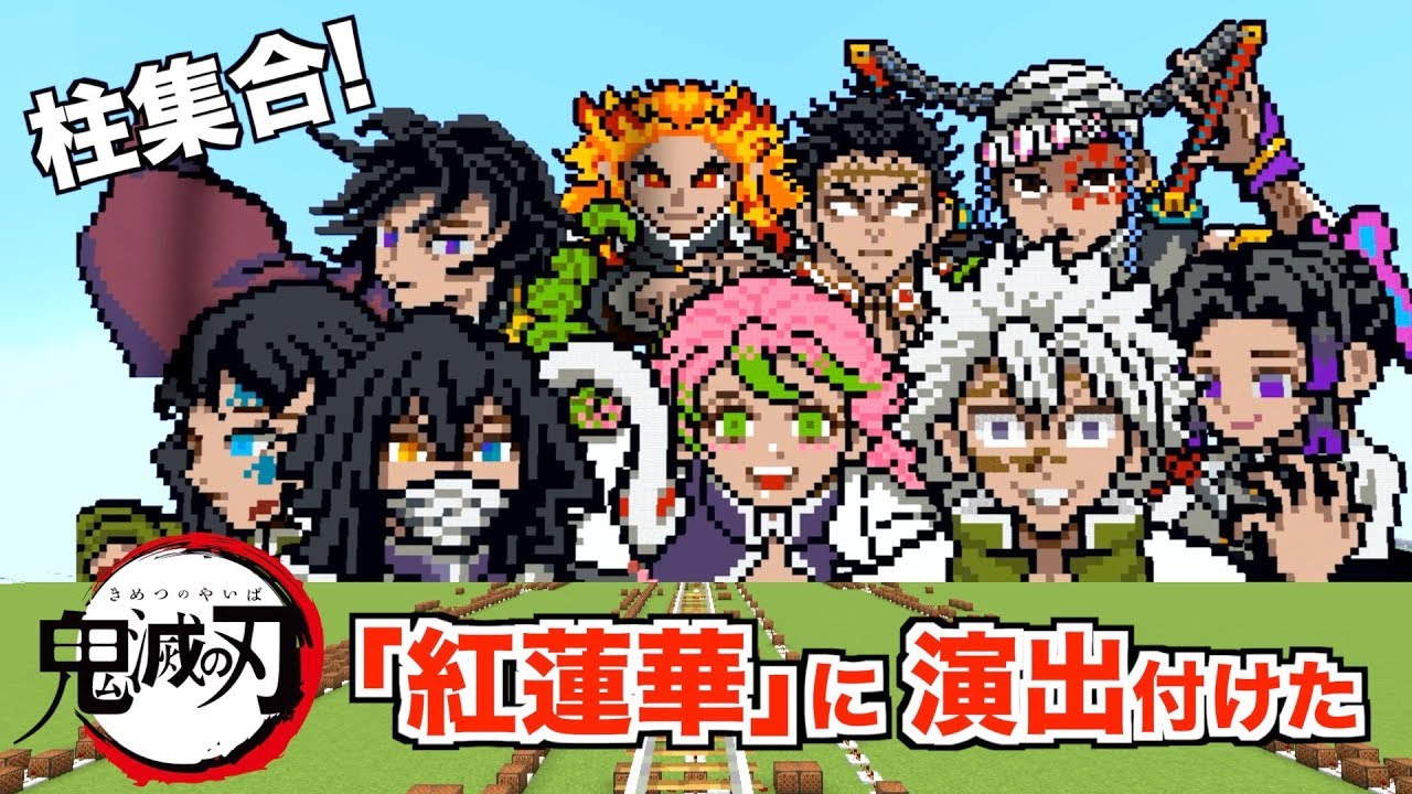 【鬼滅の刃】『紅蓮華』９人の柱集合させて演奏してみた（Demon slayer - Kimetsu no Yaiba「マイクラ：minecraft」