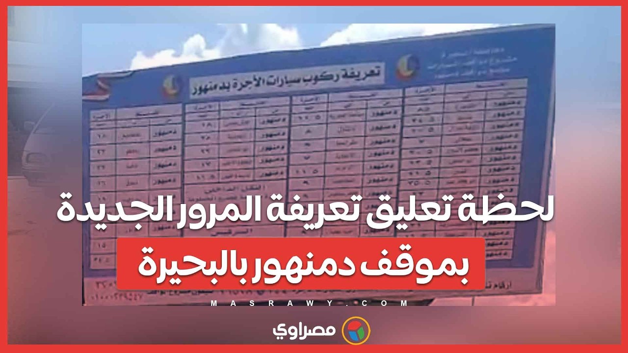 لحظة تعليق تعريفة المرور الجديدة بموقف دمنهور بالبحيرة