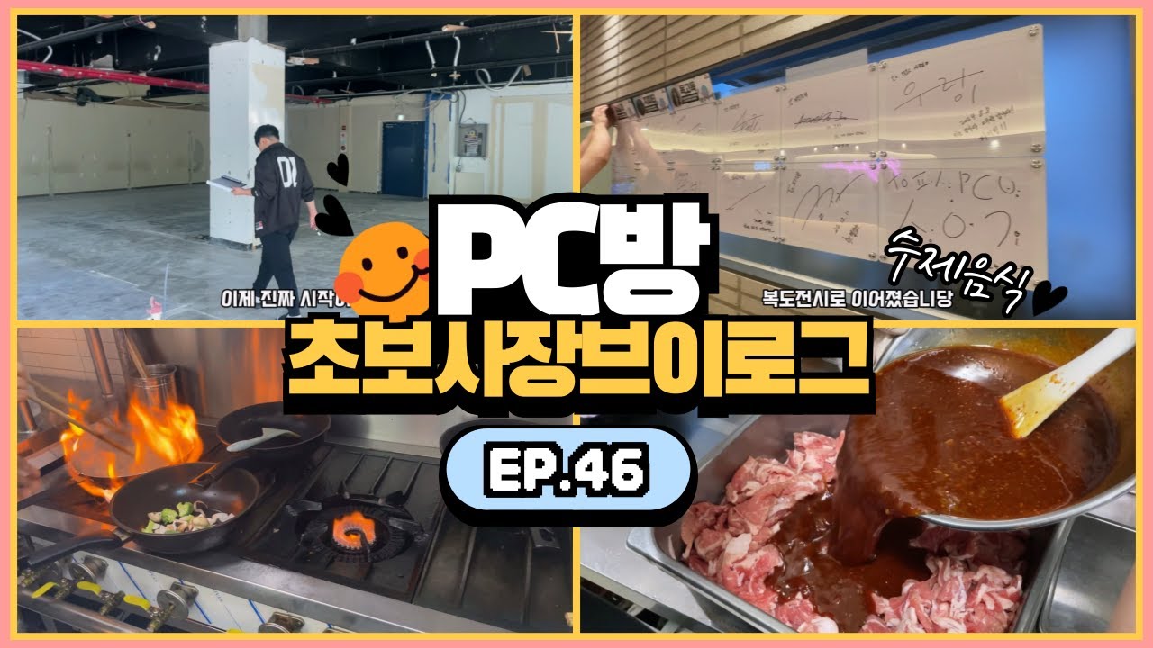 [PC방VLOG]#EP.46😊피식PC방2호점 공사시작ㅣPC방브이로그ㅣPC방개인창업ㅣPC방매출ㅣ신개념PC방ㅣ피시방식당ㅣ피식PC방ㅣ안중PC방