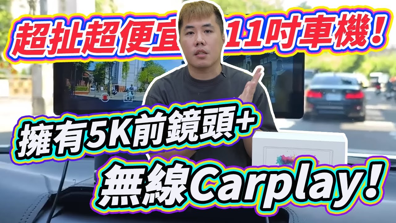 Carplay超級救星！11吋超大畫面 還送5k前鏡頭 支援ios&android 車載娛樂系統直接轉無線 超低價 智行者11.26吋外掛式Carplay車機開箱！