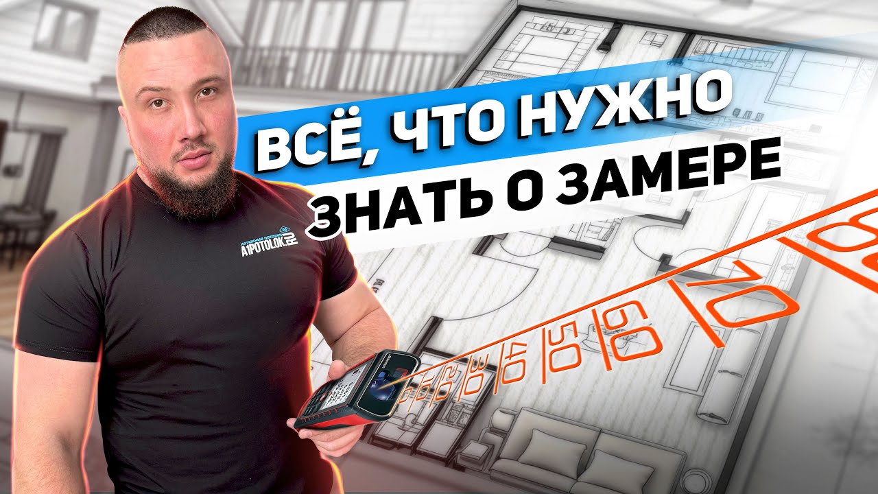 НЕ ДЕЛАЙ ЗАМЕР НАТЯЖНОГО ПОТОЛКА, пока не посмотришь это видео