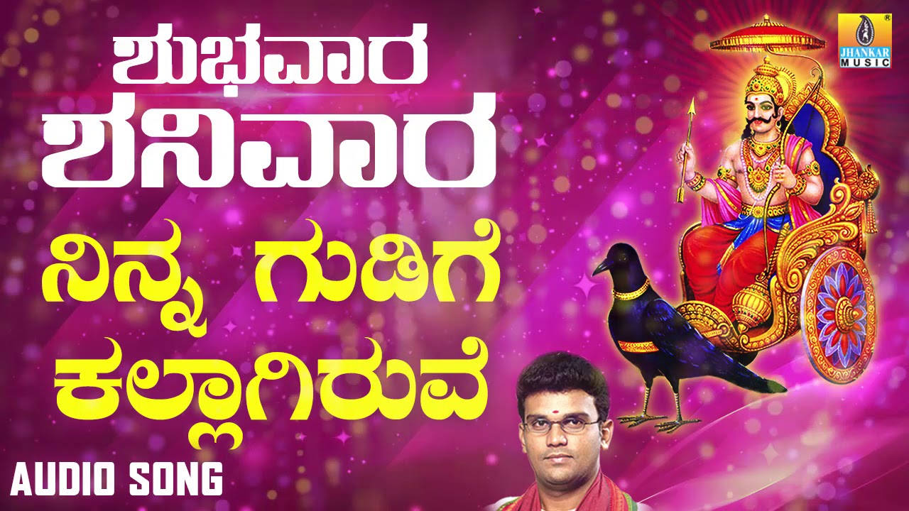 ಶ್ರೀ ಶನಿಮಹಾತ್ಮ ಭಕ್ತಿಗೀತೆಗಳು | Ninna Gudige Kallagiruve | Shubhavaara Shanivaara