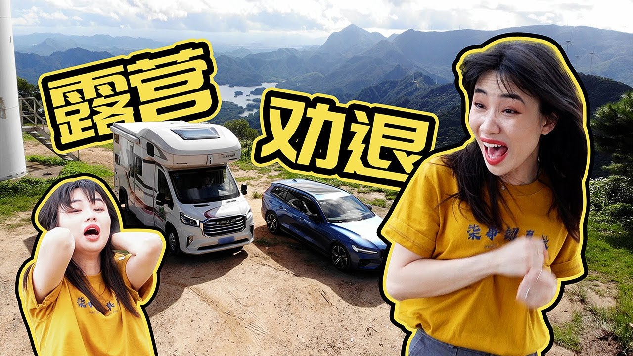 一万块租来的房车vs沃尔沃V60旅行车露营，解锁蜗居新姿势！
