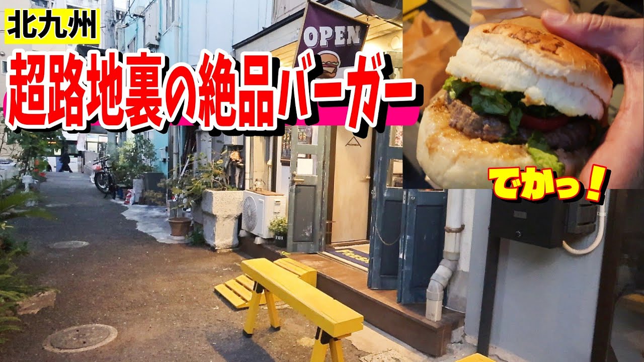 【北九州グルメ】肉汁が止まらない…超路地裏の絶品バーガー！！