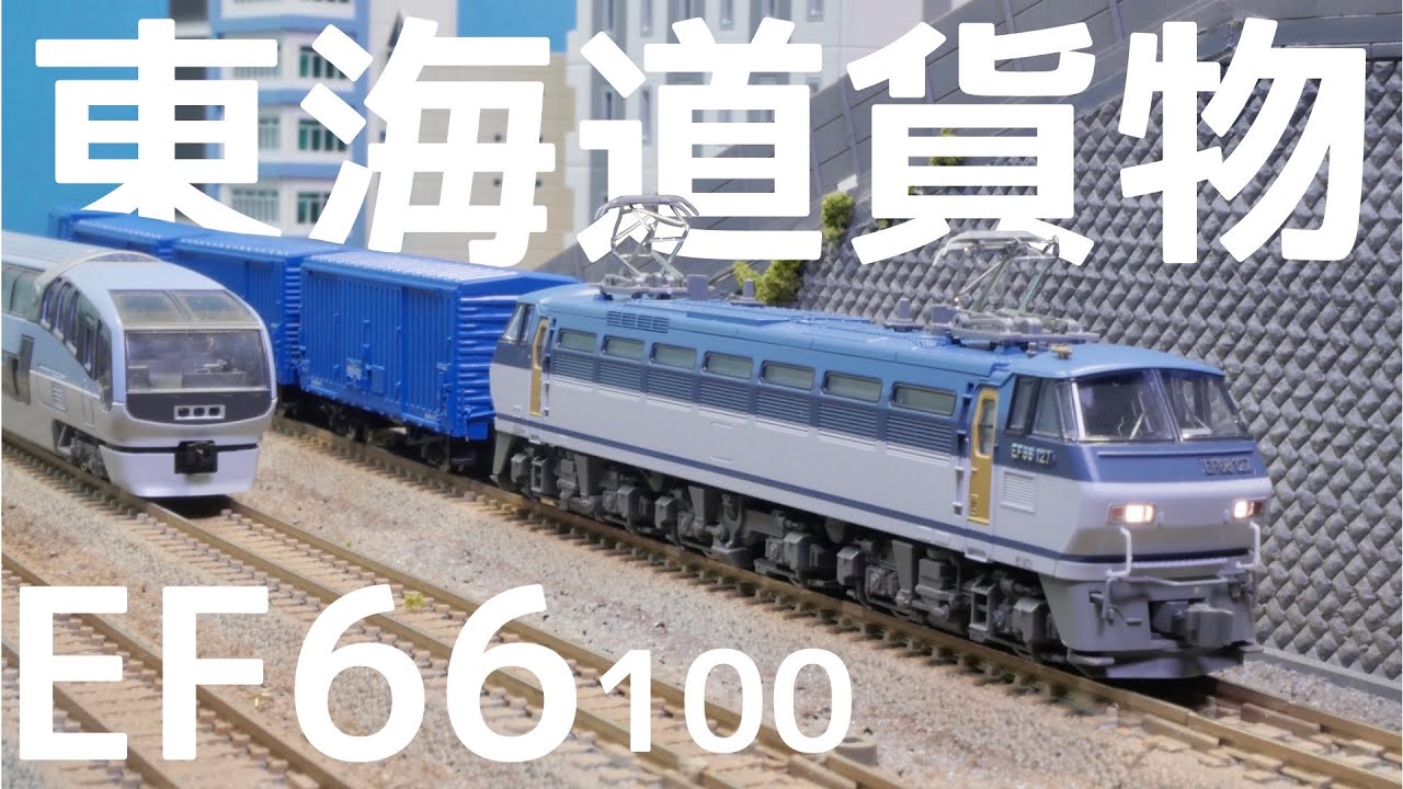 高速貨物、西へ。/KATO EF66 100番台開封レビュー