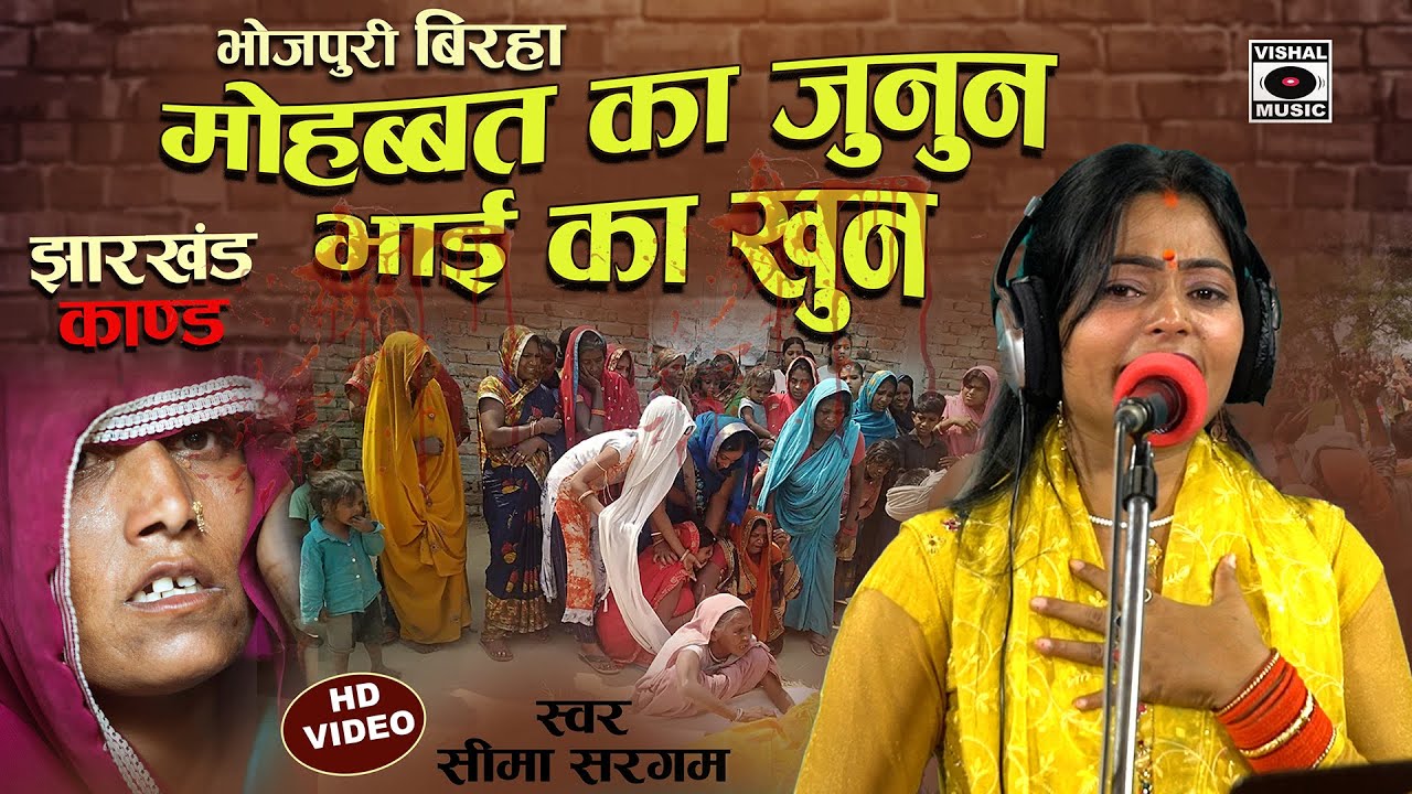 Bhojpuri Birha 2023 - Mohabbat Ka Junoon Bhai Ka Khoon - Seema Sargam Ka Dard Bhara Birha