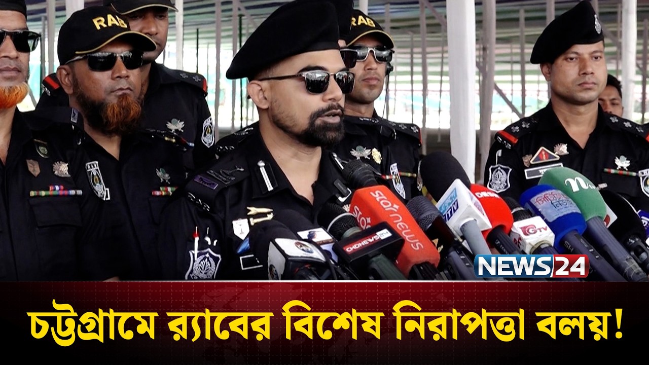 চট্টগ্রামে নিরাপত্তা ব্যবস্থা জোরদার করেছে র‍্যাব | RAB Eid Security | News24