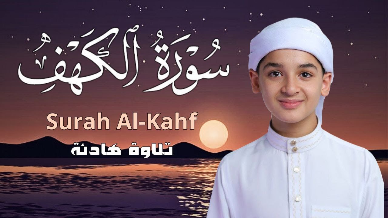 سورة الكهف تلاوة مؤثرة – Surat Al-Kahf Heart Touching Recitation