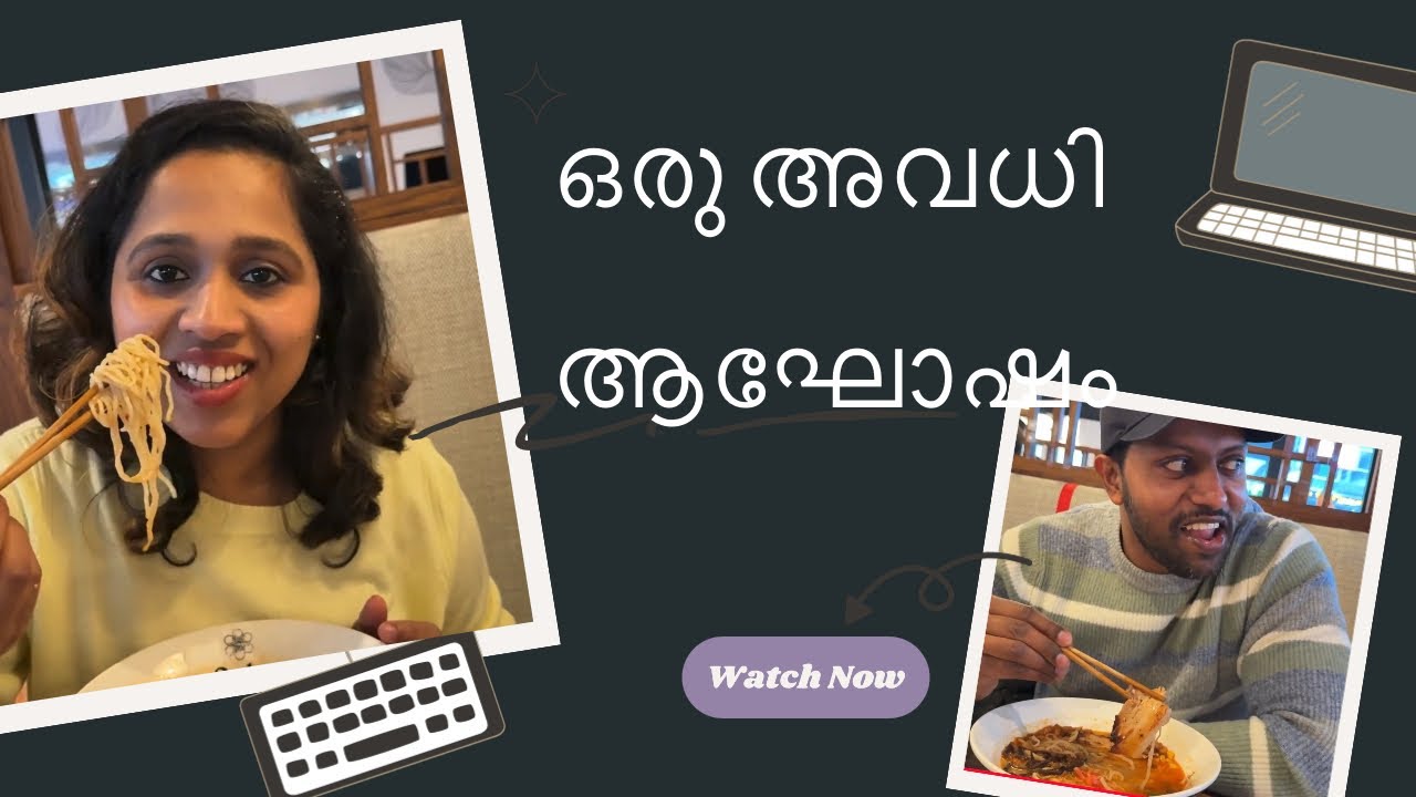  ഒരു അവധി ആഘോഷം| An off day