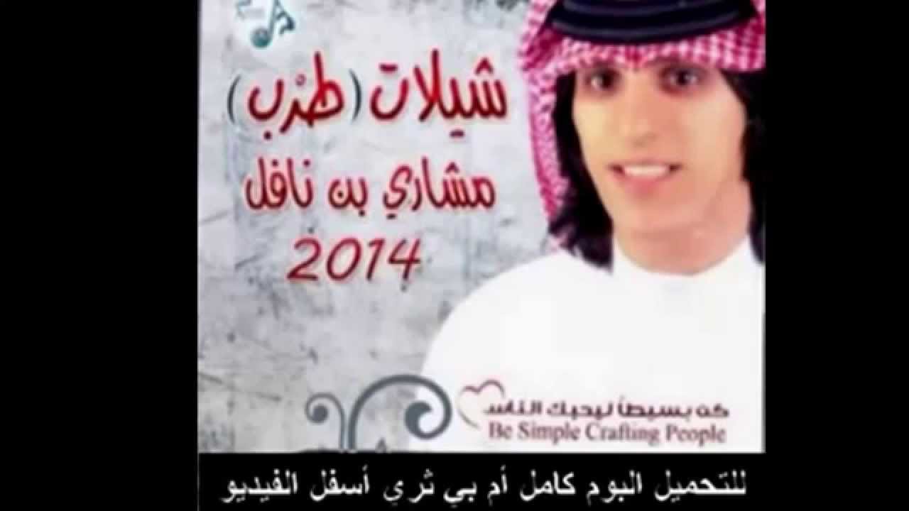 مشاري بن نافل - شيلة مليك المحبة