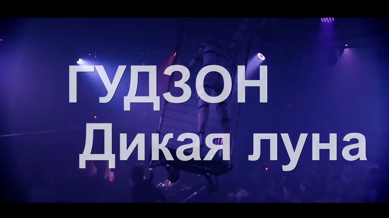 ГУДЗОН - Дикая луна