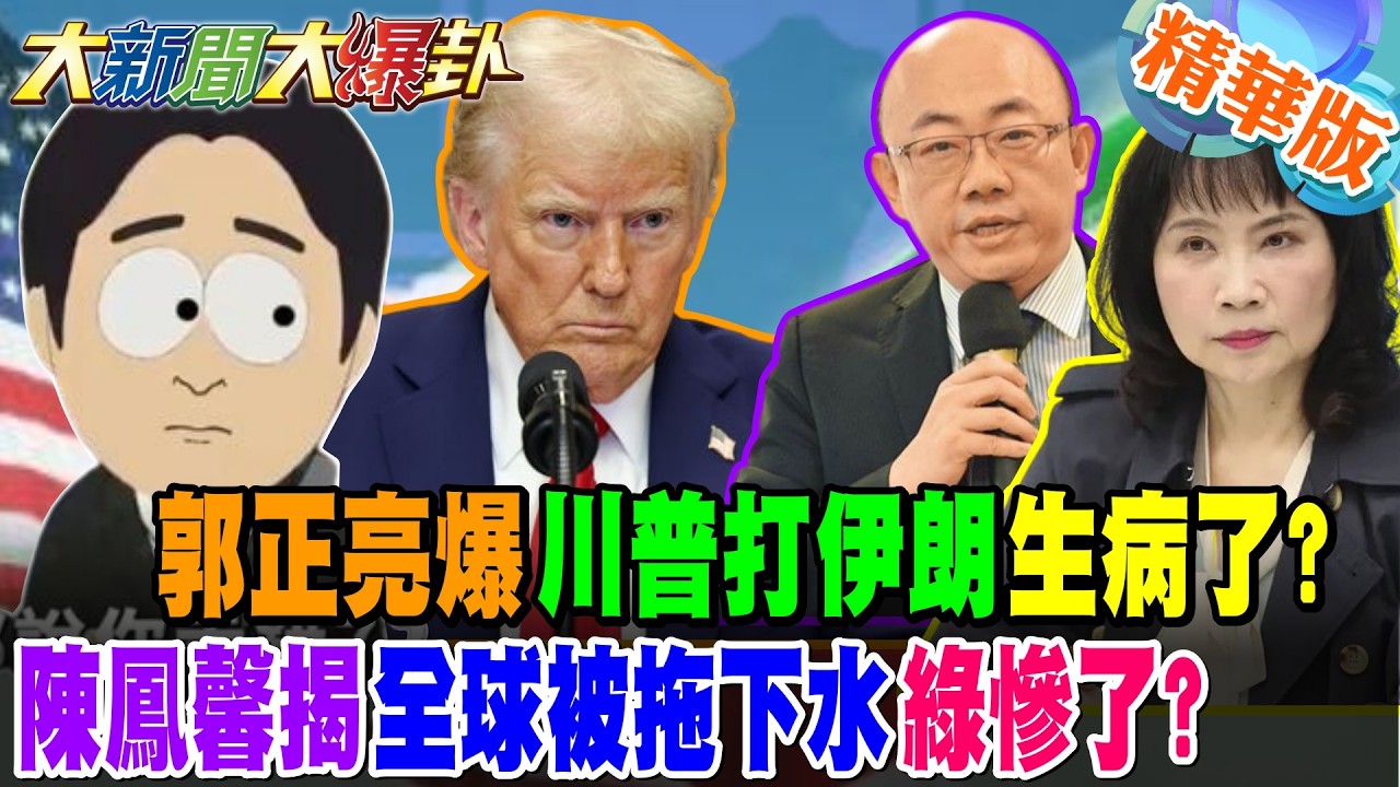 郭正亮爆川普打伊朗生病了?陳鳳馨揭全球被拖下水綠慘了?【大新聞大爆卦】精華版3@大新聞大爆卦HotNewsTalk
